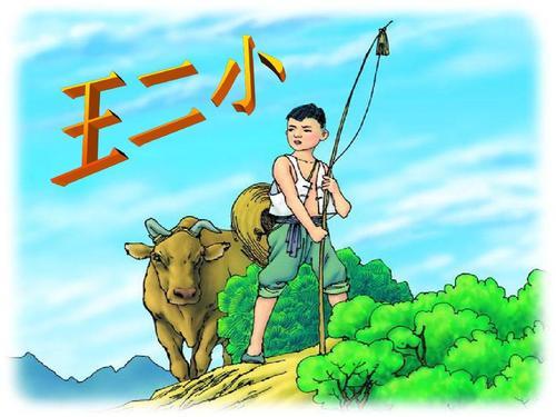 导语:还记得课本中的王二小吗?