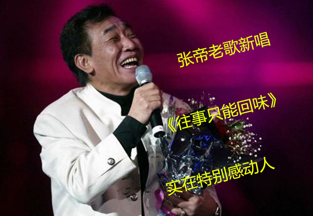 张帝老歌新唱往事只能回味实在特别感动人
