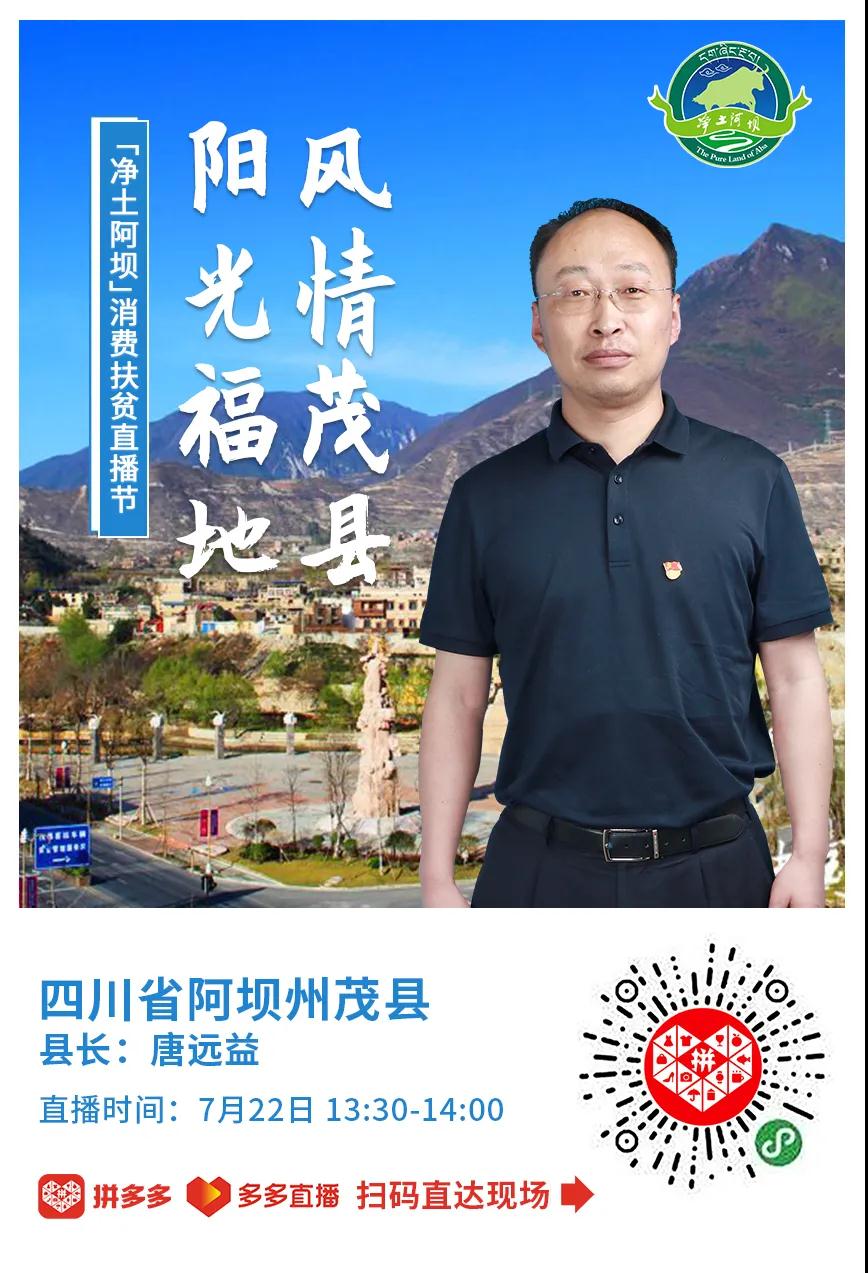 州长 13市县长,阿坝州消费扶贫"最强天团"22日拼多多直播带货