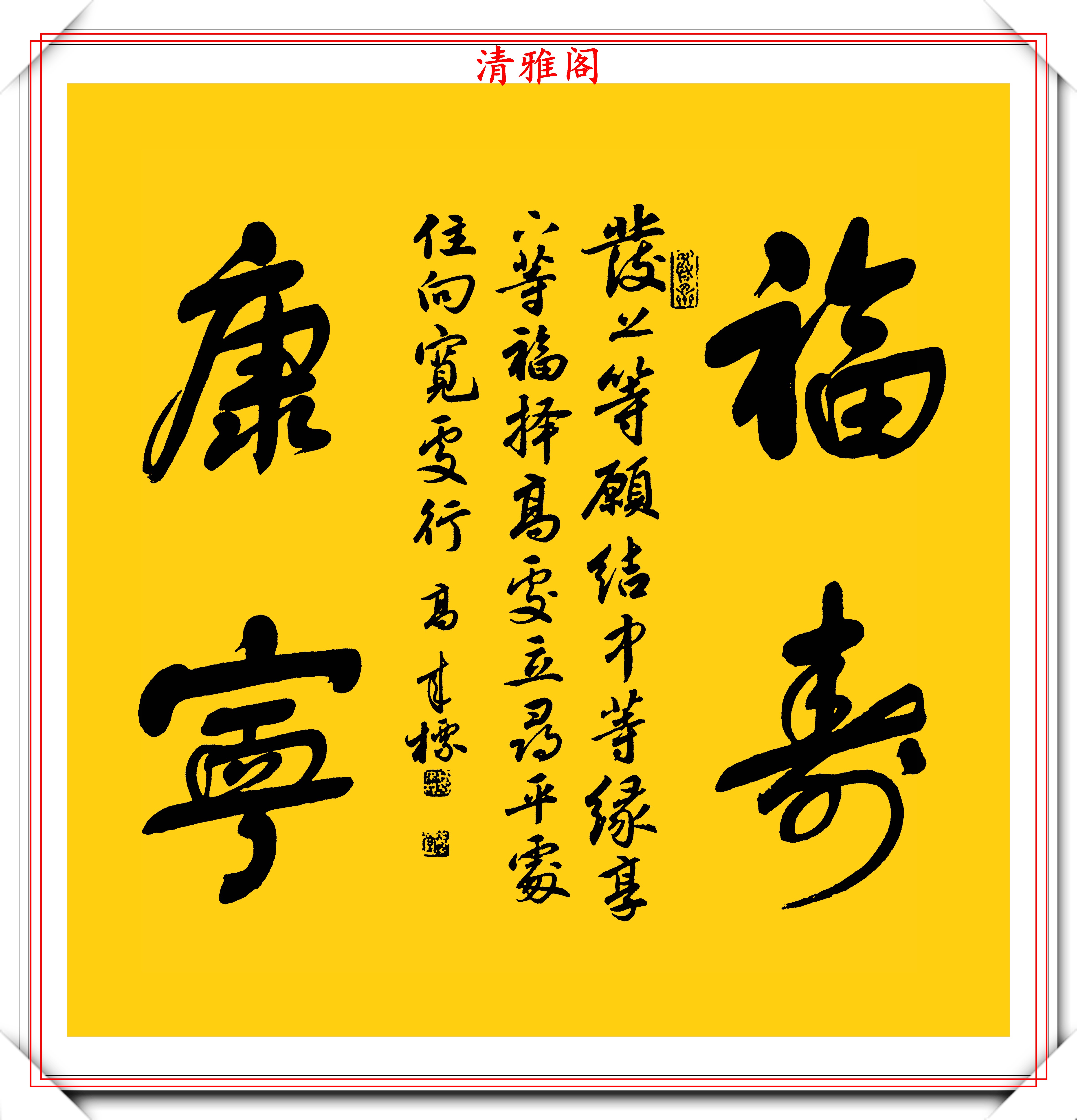 原創中書協書法大家高來標老師行書四字斗方欣賞筆勢清晰字體秀逸