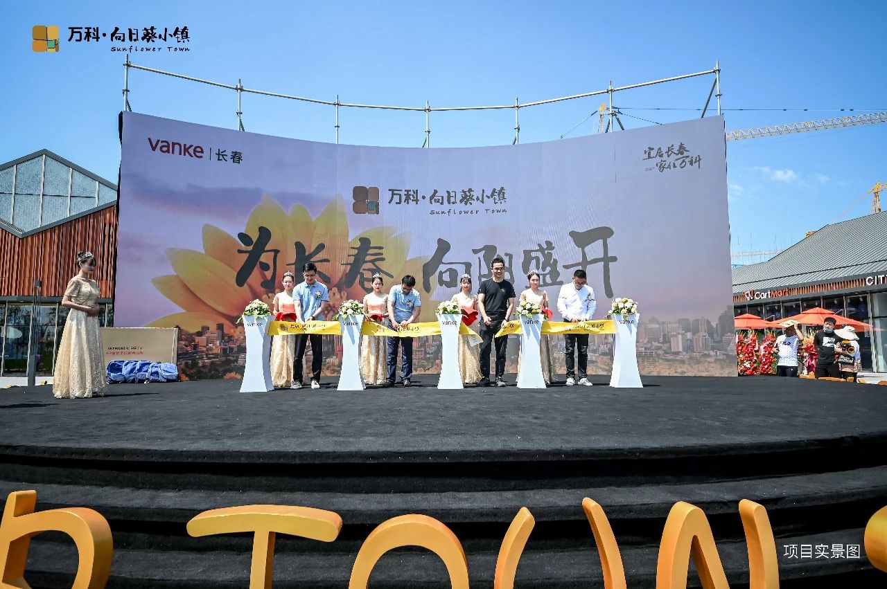这就是备受关注的万科·向日葵小镇西郡营销中心&示范区开放仪式