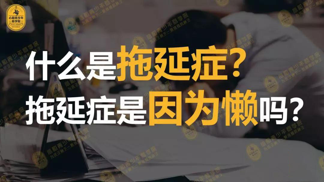 告别拖延症,唯爱和成长不能等待