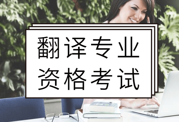 銀行從業(yè)資格專業(yè)綜合測(cè)評(píng)系統(tǒng)_翻譯專業(yè)資格_翻譯專業(yè)是翻譯啥