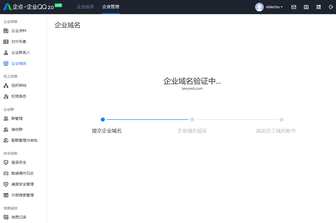 腾讯企业qq协同如何绑定企业域名