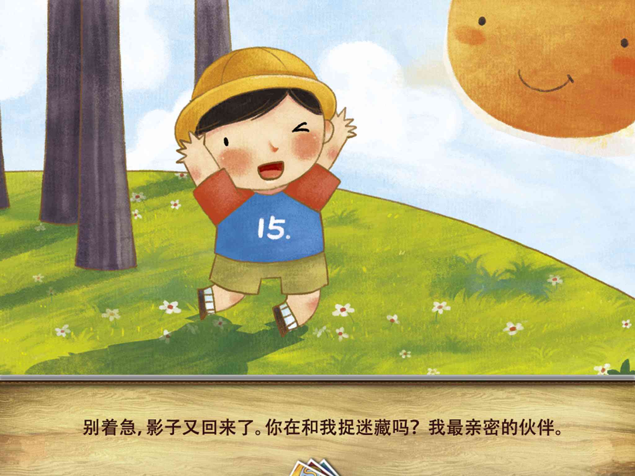 儿童绘本故事推荐《最亲密的伙伴》