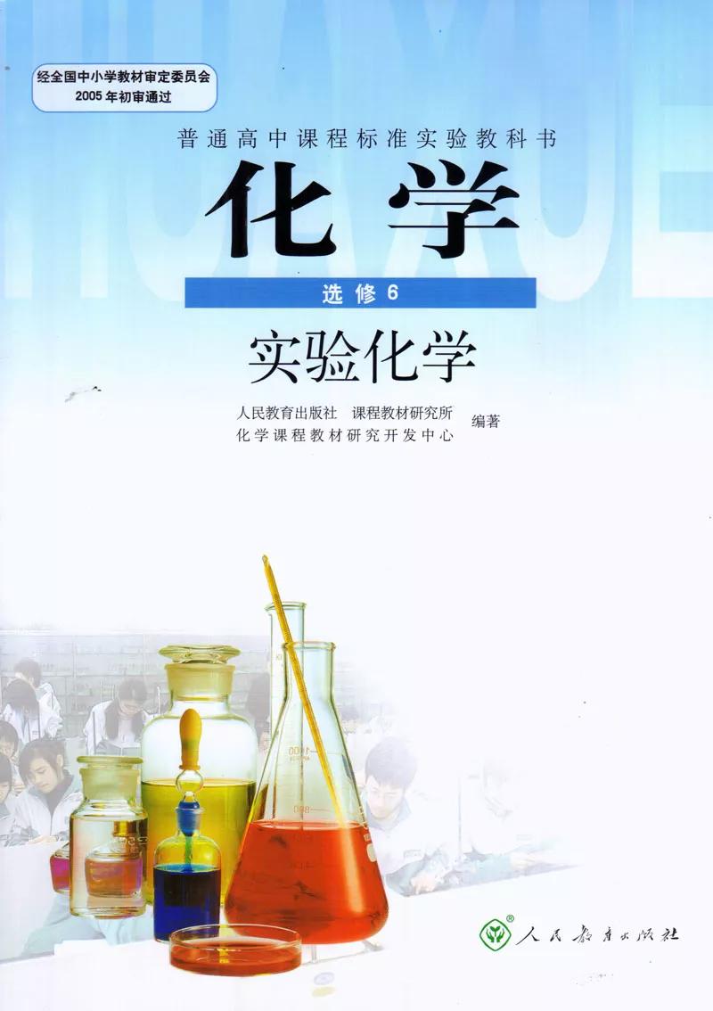 人教版高中化学选修6《实验化学》电子课本高清图片版