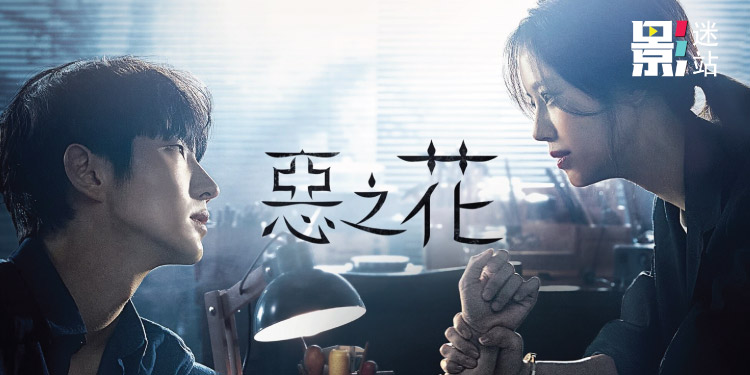 李准基恶之花挑战反社会人格