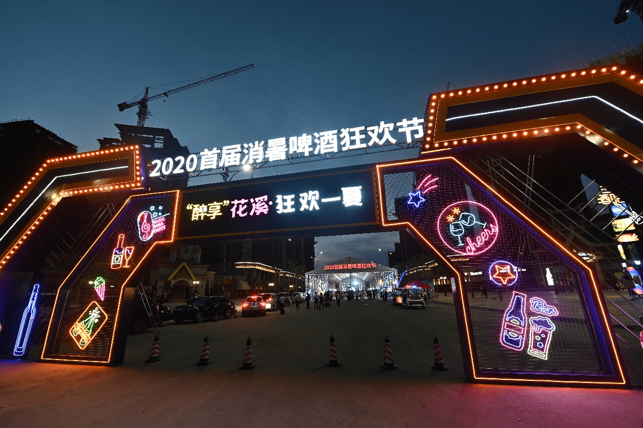 引领城市"夜休闲",恒大花溪谷啤酒节掀夏日狂欢潮_长春