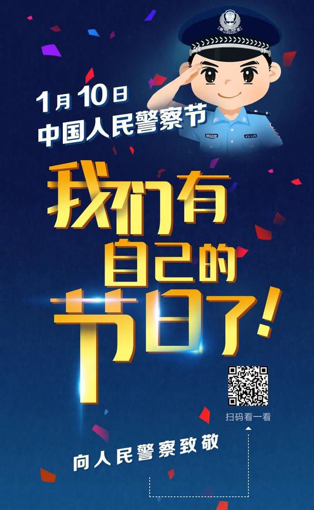 110——中国人民警察节!