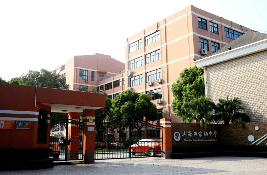 由香港实业家田家炳先生投资兴建,是上海首批民办特色创建学校,荣获
