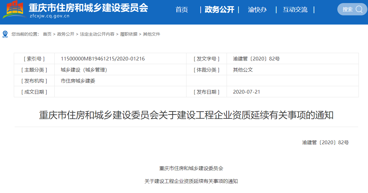 重庆住建委:新建筑劳务资质管理政策出台之前,旧版企业资质证书继续