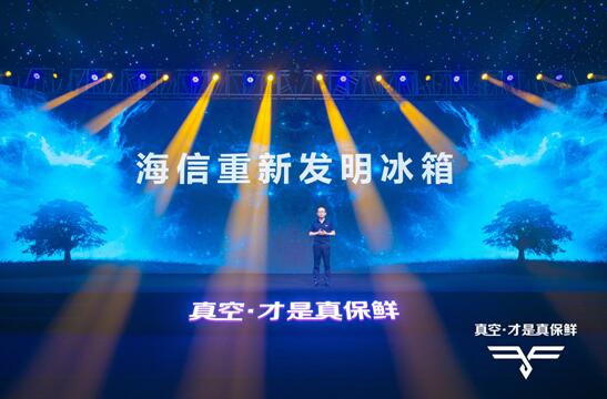 海信真空冰箱新成员面世 公布新十年产品战略-家电圈官网