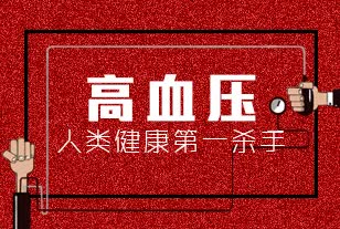 隨著生活水平的提高,高血壓已成為當今最熱門的疾病之一,尤其是中老年