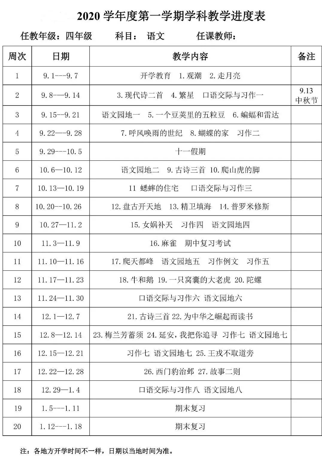 教学计划丨统编版小学语文四年级上册教学计划及教学进度表