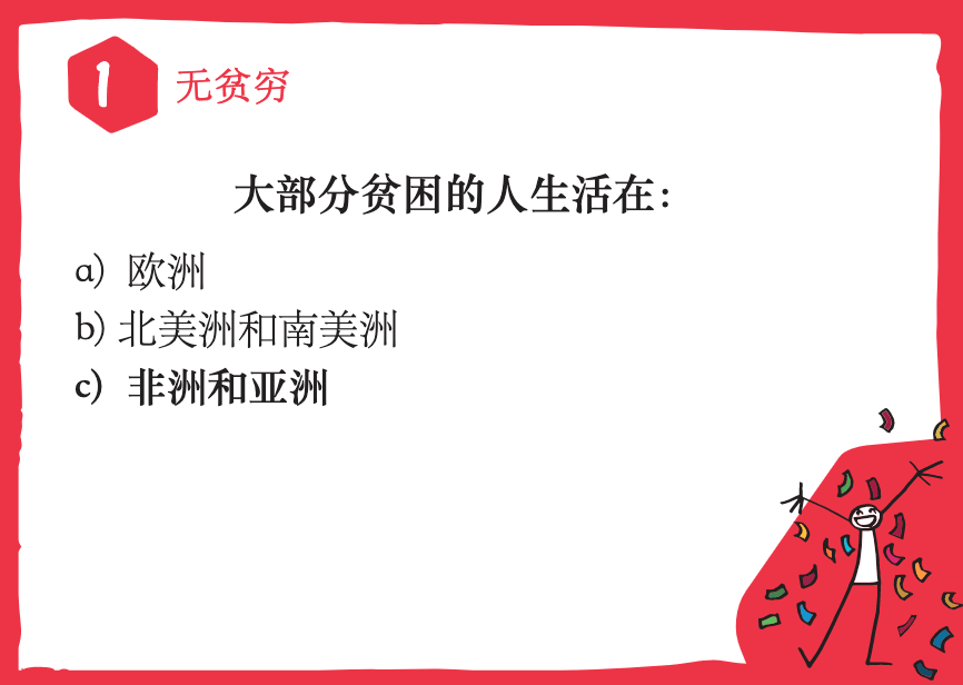 以上是针对17个可持续目标中的无贫穷展开的问答,家长还可以带领孩子