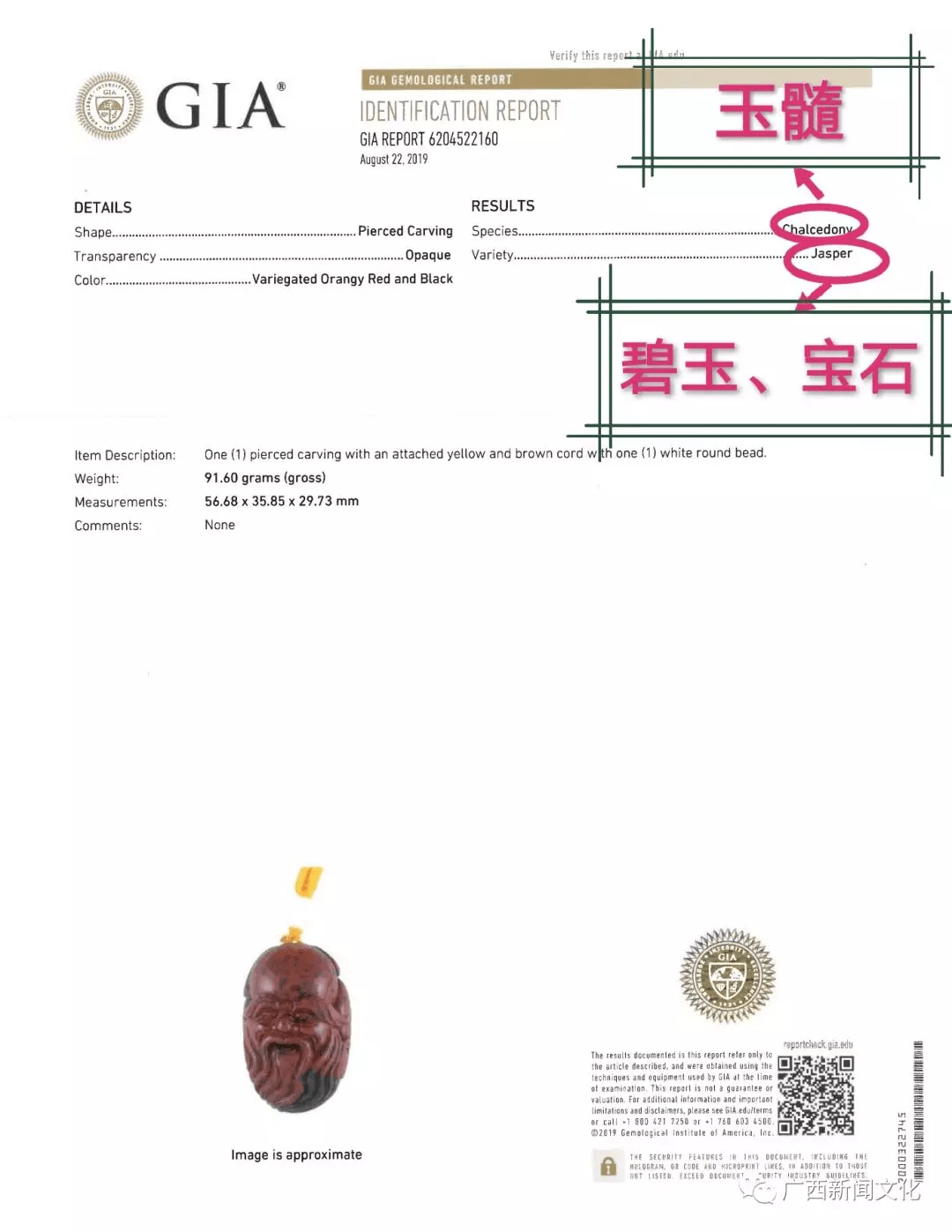 桂林鸡血玉通过美国gla鉴定研究所鉴定为玉髓碧玉宝石