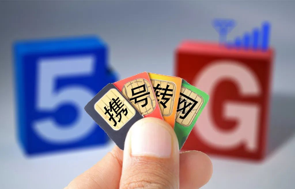 專家攜號轉網或加速5g普及推廣