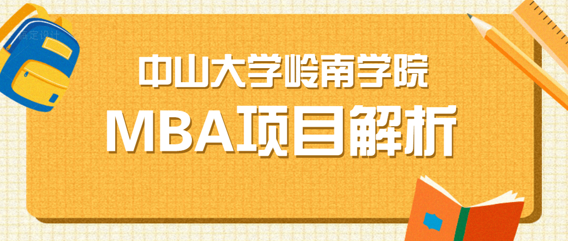 【21择校季】中山大学岭南学院mba项目解析_国际