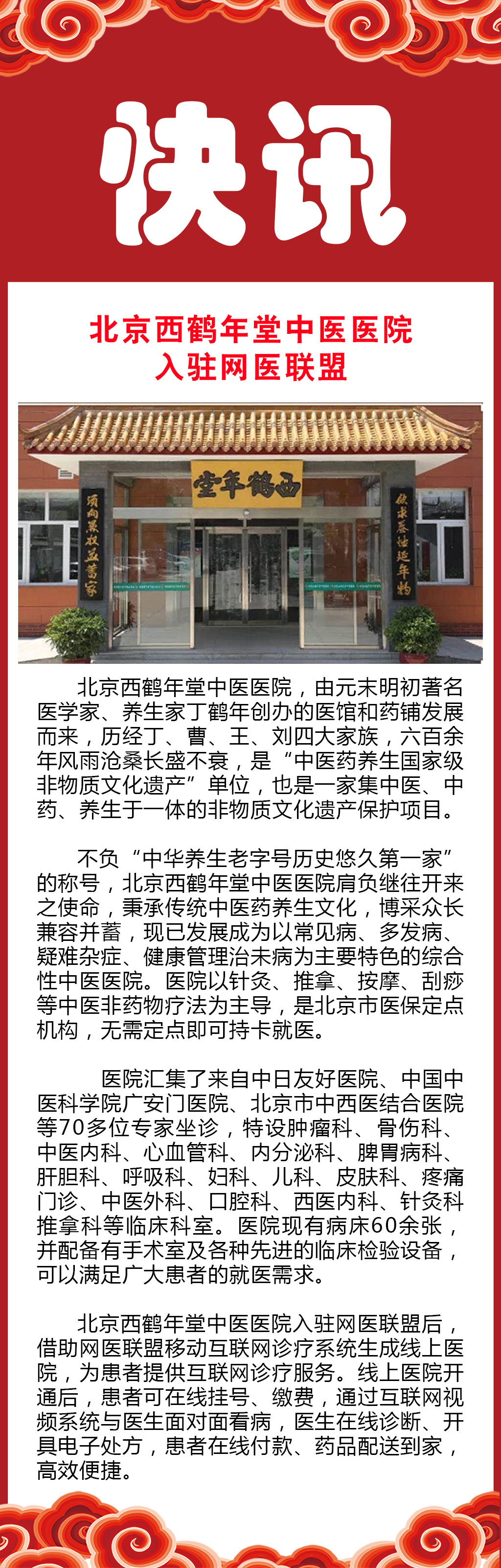 北京西鹤年堂中医医院入驻网医联盟_手机搜狐网