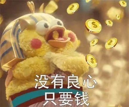 小黄鸡表情包合集|没有良心,只要钱