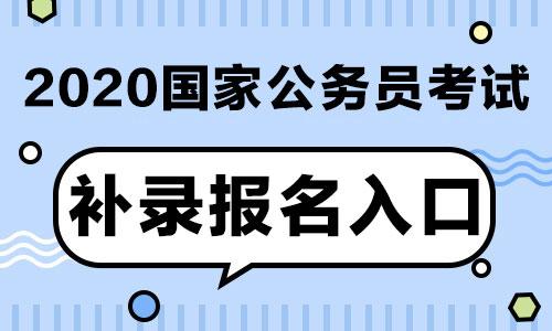 國家公務員補錄你瞭解嗎如何抓住這次機會