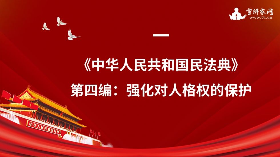 宣讲家课件《中华人民共和国民法典》出台标志中国进入法典时代(下)