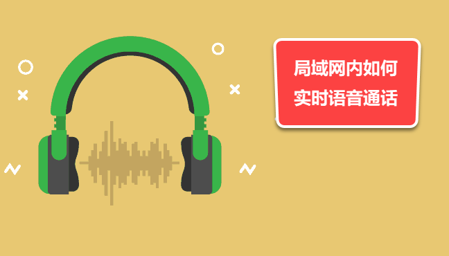 内网如何语音聊天?