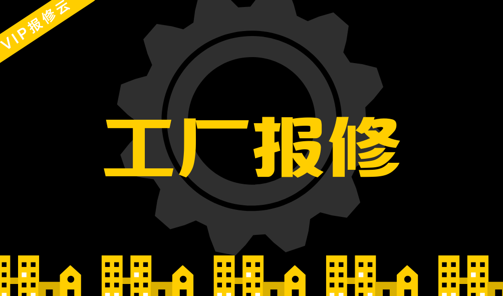 「vip报修云」扫码报修助力工厂报修转型_维修