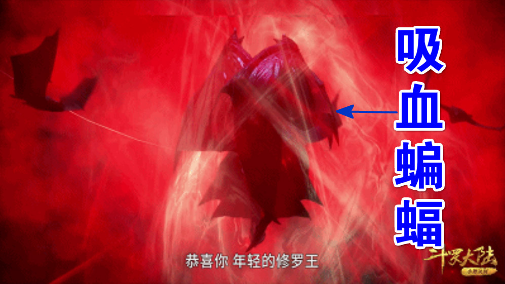 斗罗99级杀戮之王露真身当他展开翅膀这货竟然是血蝙蝠