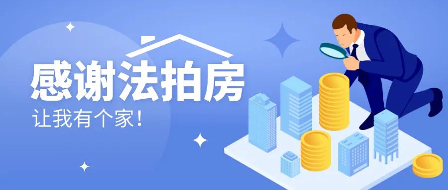 东联优选 | 法拍房为何一炮而红!它和商品房到底有什么区别?-搜狐大视