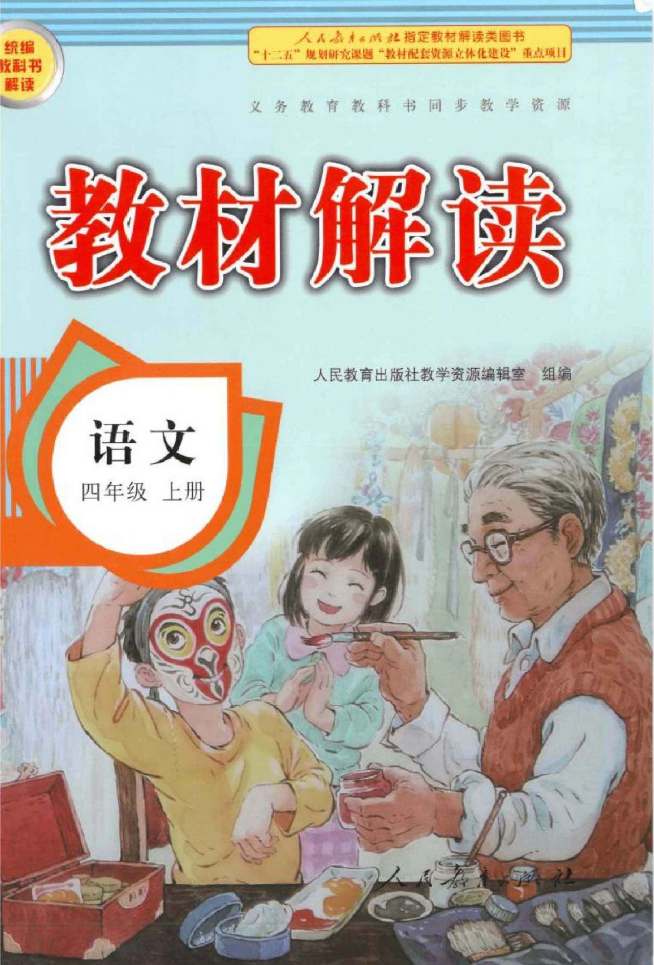 2020秋季部編版語文1-6年級上冊教材解讀學生用書(高清電子版),精品