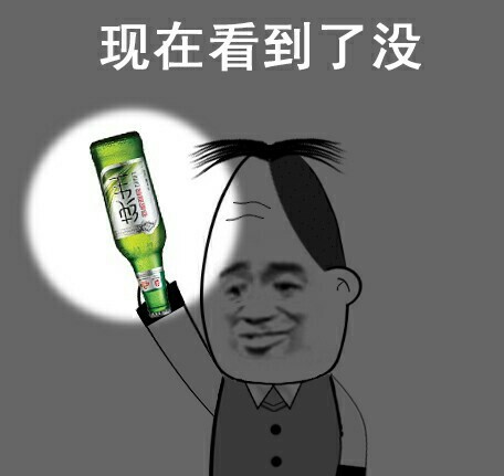 搞笑表情包純生瓶酒版