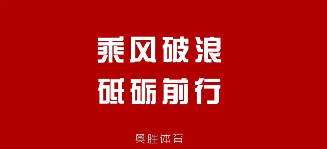 奧勝體育乘風破浪砥礪前行