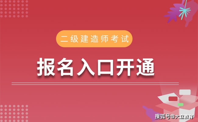 浙江2020年二级建造师考试报名入口8月18日已开通