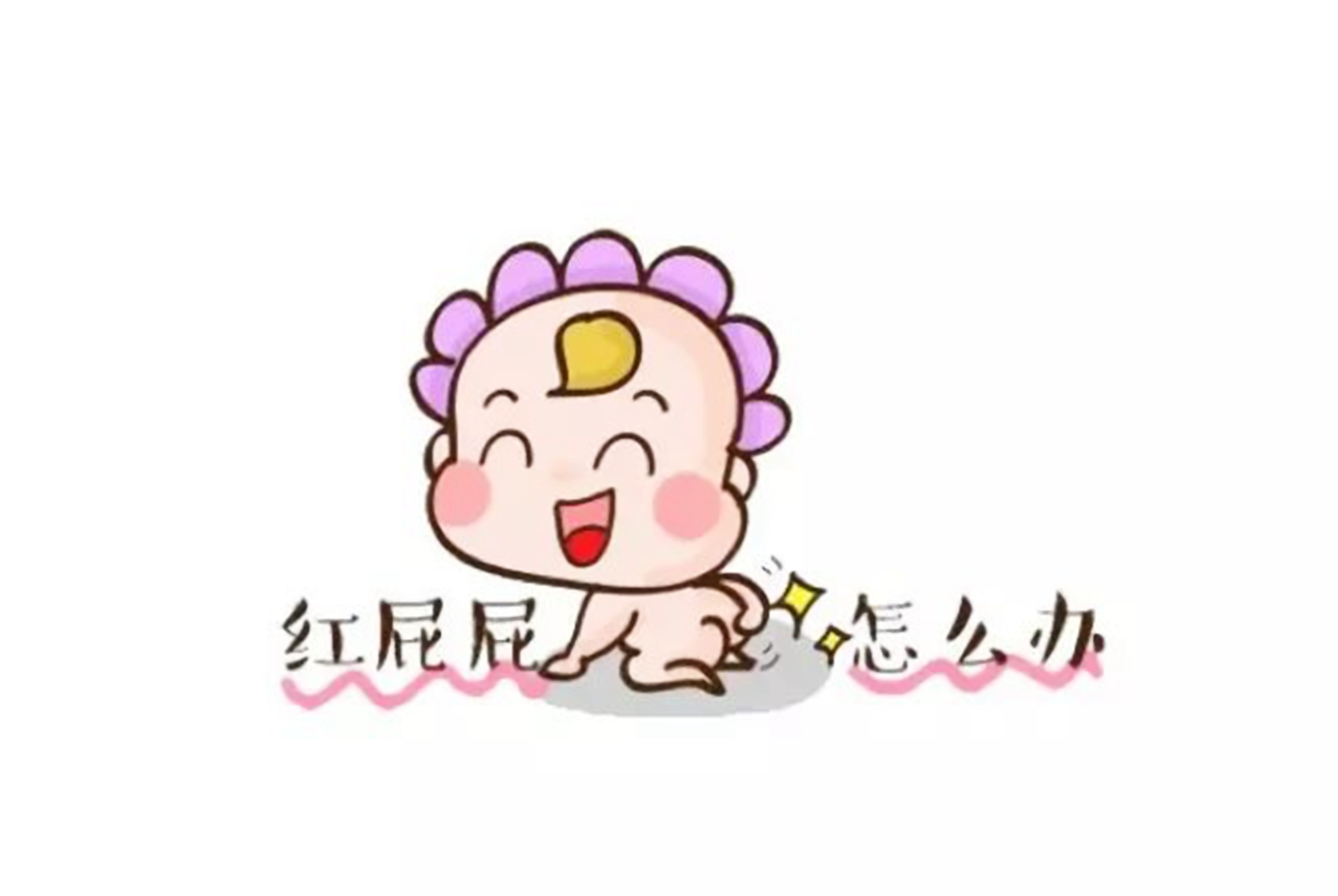 原创寻找"红屁"诱因,预防宝宝"红屁"的3个技巧,帮妈妈解忧