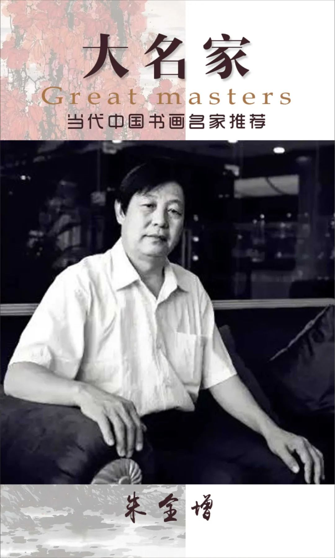 大名家·当代中国书画名家推荐丨朱全增_艺术