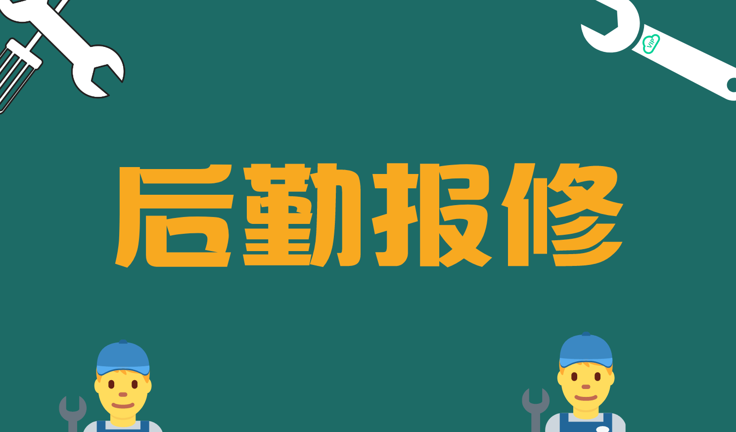 「vip报修云」后勤故障报修存在的问题