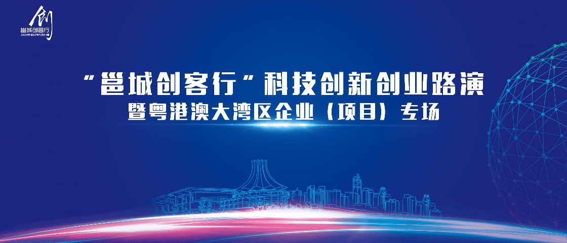 2020"邕城创客行"科技创新创业路演暨粤港澳大湾区企业(项目)专场成功