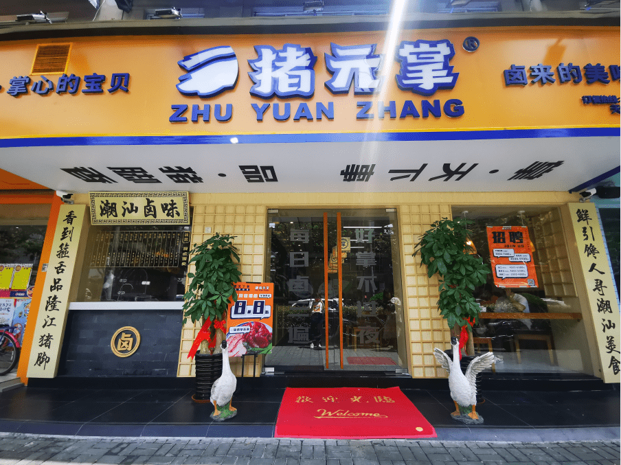开一家猪元掌你也可以三十而立