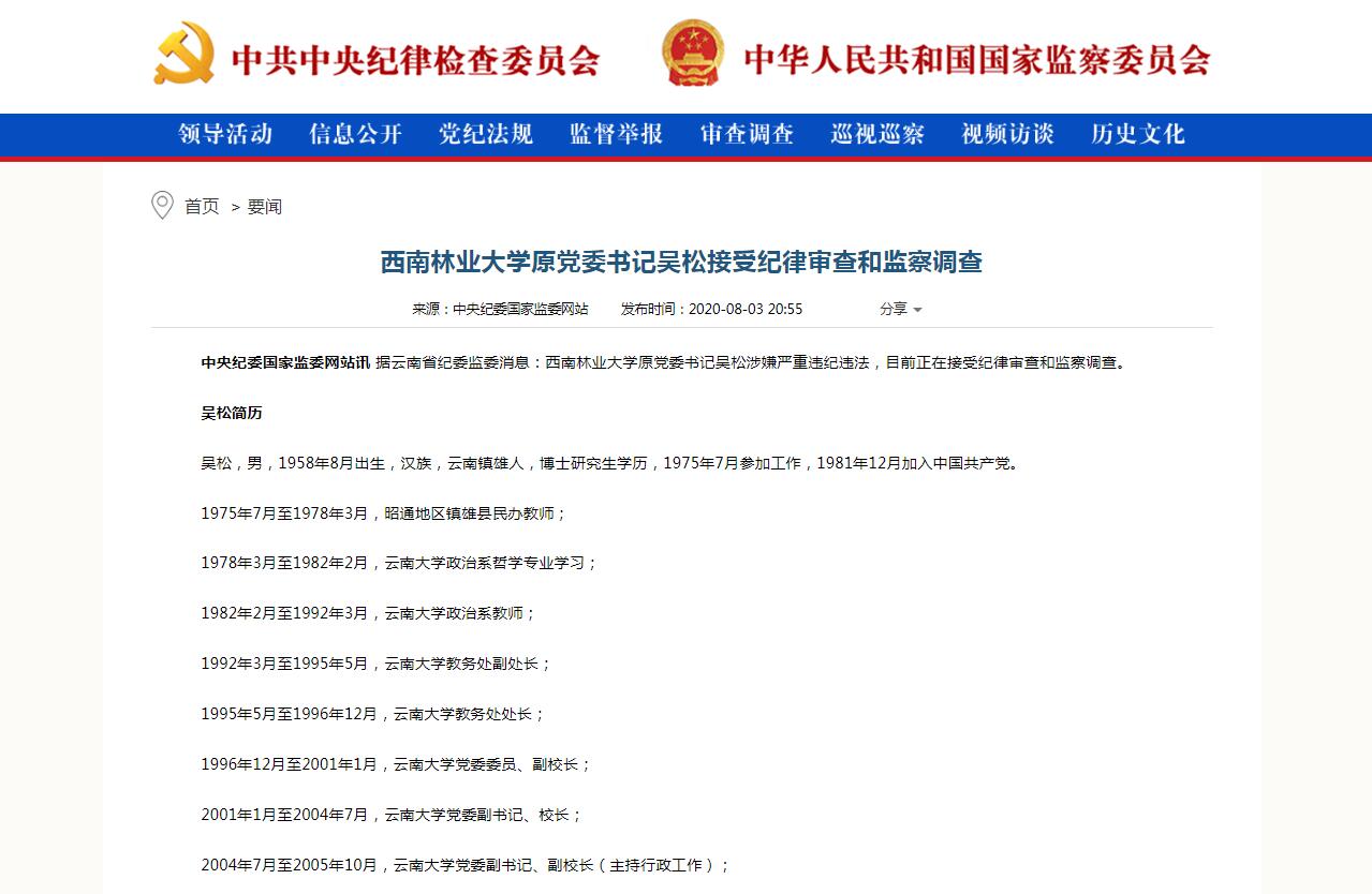 西南林业大学原党委书记吴松被查,曾任云南大学校长,保山市长