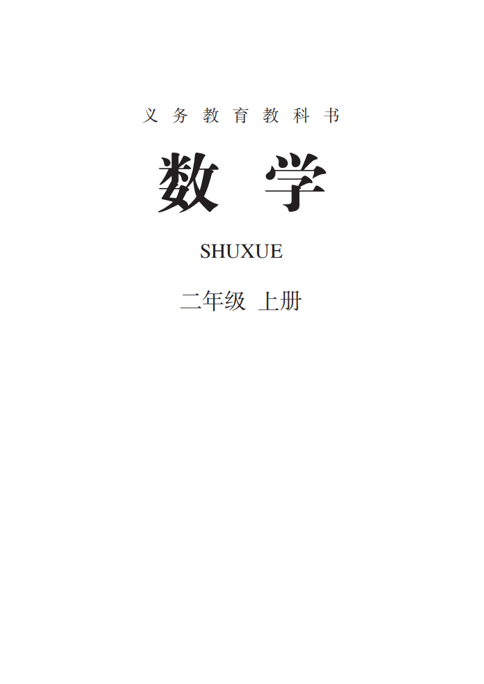 最新小学二年级数学上册电子课本教材内容预习及课文免费下载(人教版)