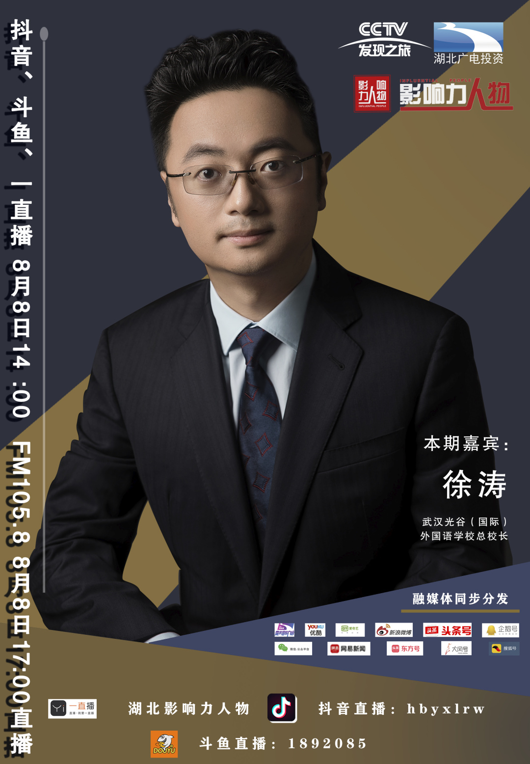 【节目预告】徐涛:武汉光谷外国语学校总校长