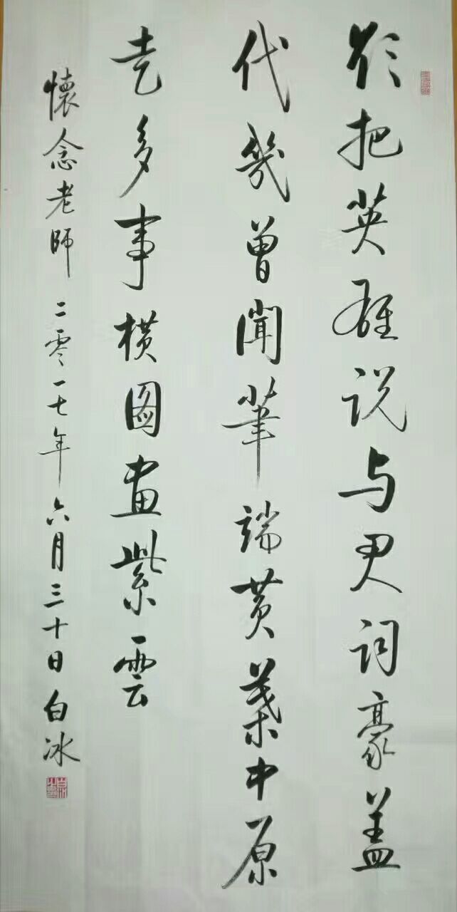 原创书法写意人生―白冰先生书法印象