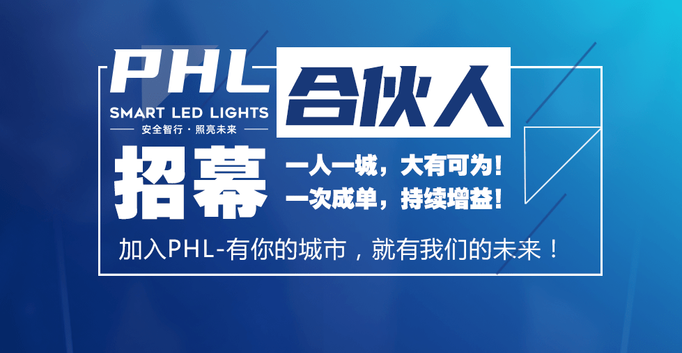 phl省级城市合伙人,火热招募中!