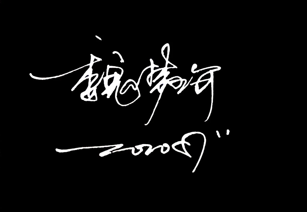 你看这几款艺术签名设计是不是你想要的