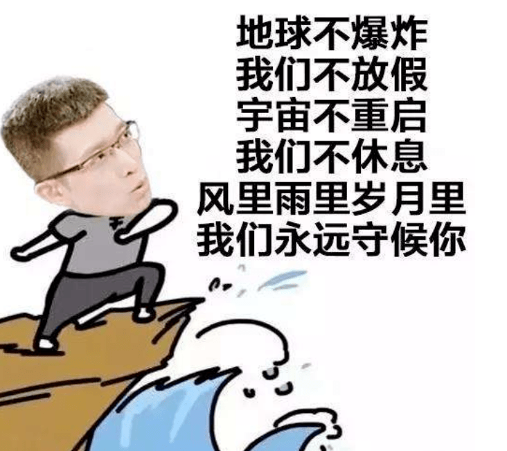 地球不爆炸,我们不放假, 宇宙不重启,我们不休息!
