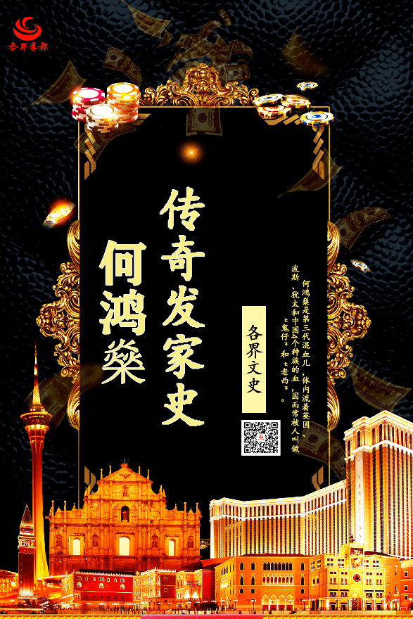 文史| "赌王"何鸿燊的传奇发家史_澳门