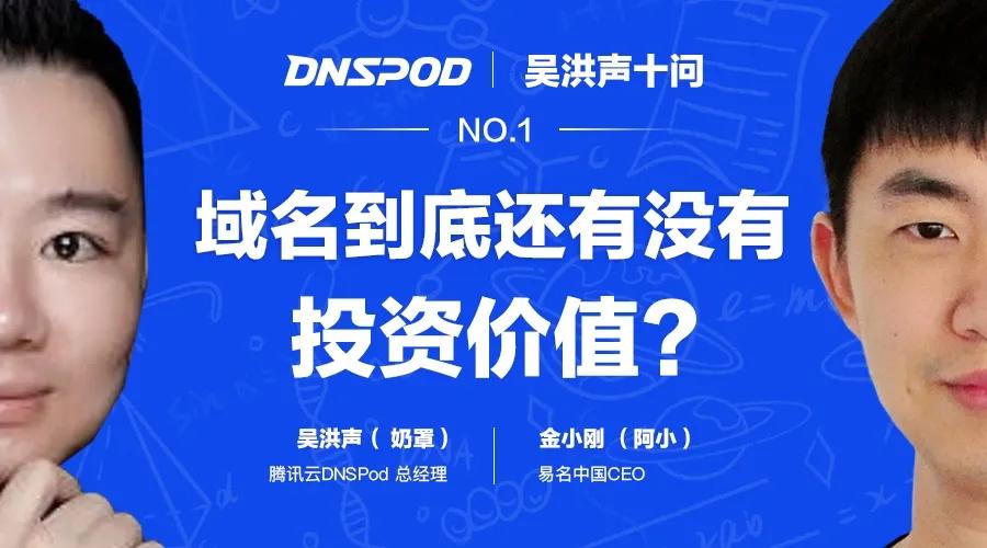 吳洪聲十問易名ceo金小剛域名還有沒有投資價值