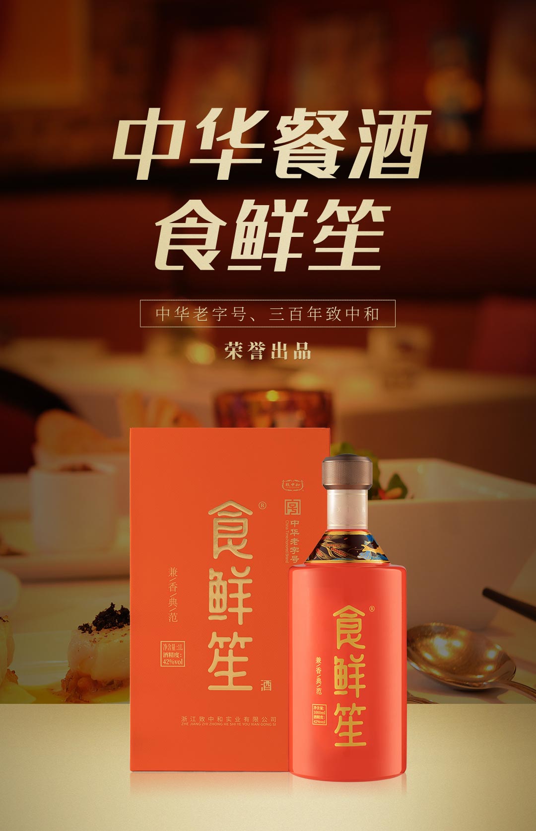 這樣的行業背景下,中華老字號,三百年致中和潛心多年研發露酒