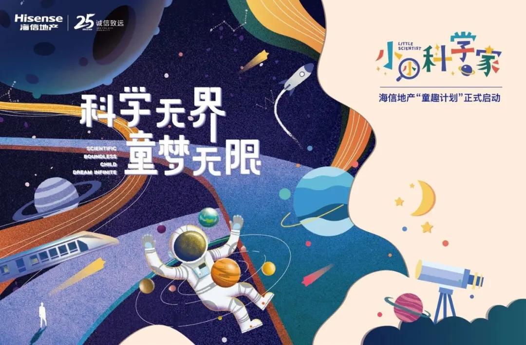 小小科学家启幕海信地产小业主专属的科学梦想